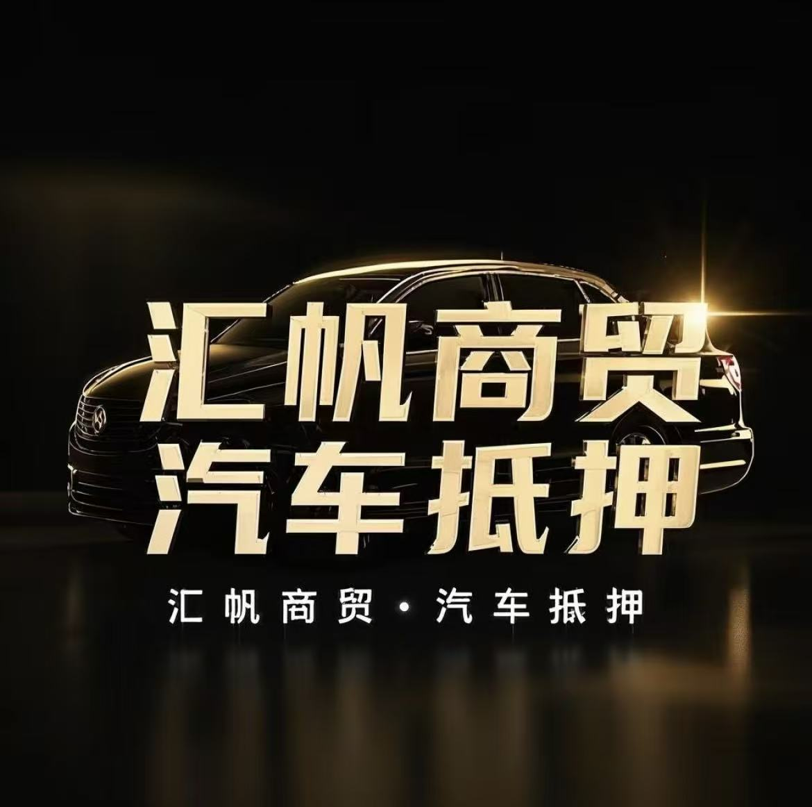 汇帆商贸